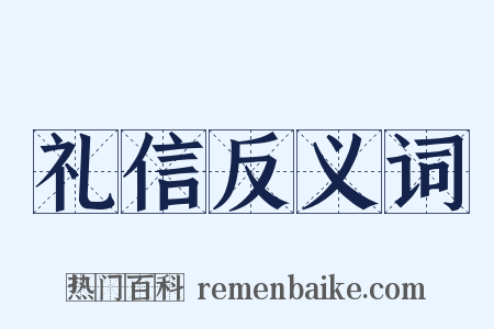礼信反义词是什么意思的图片